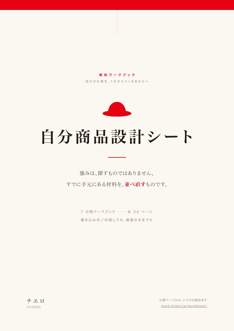 赤い帽子が目印の自分商品設計シート。7日間ワークブック、全24ページ。